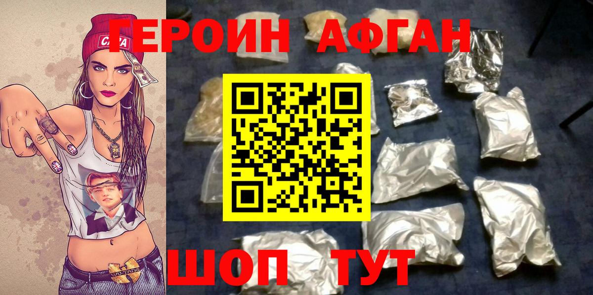 ГЕРОИН афганец Асино